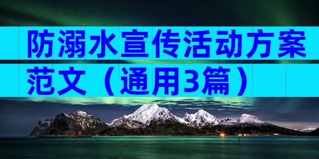 防溺水宣传活动方案范文（通用3篇）