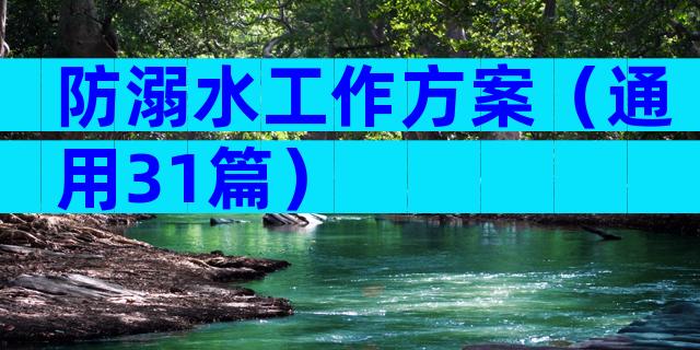 防溺水工作方案（通用31篇）