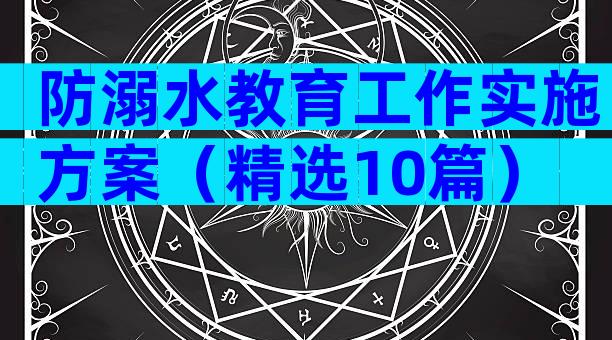 防溺水教育工作实施方案（精选10篇）