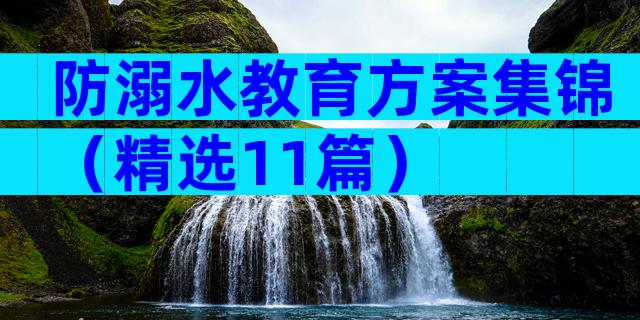 防溺水教育方案集锦（精选11篇）
