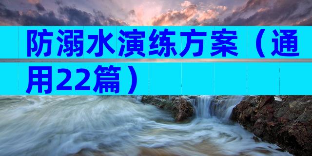 防溺水演练方案（通用22篇）