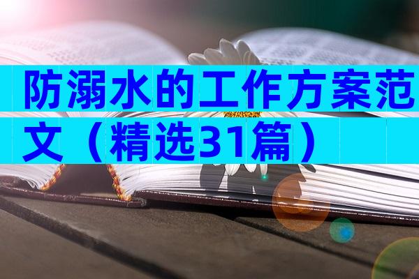 防溺水的工作方案范文（精选31篇）