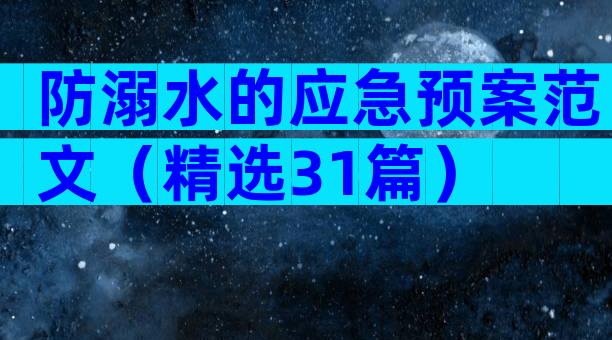 防溺水的应急预案范文（精选31篇）