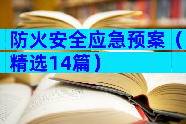 防火安全应急预案（精选14篇）