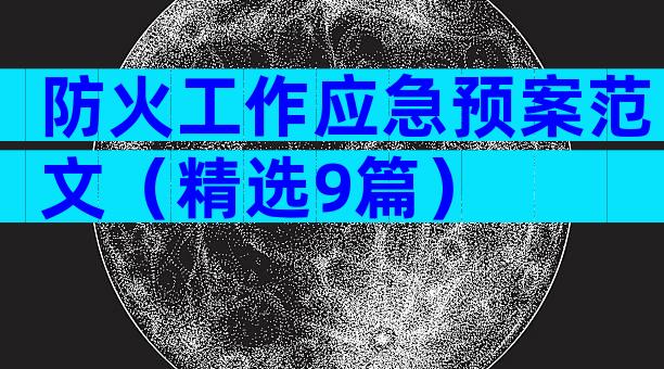 防火工作应急预案范文（精选9篇）