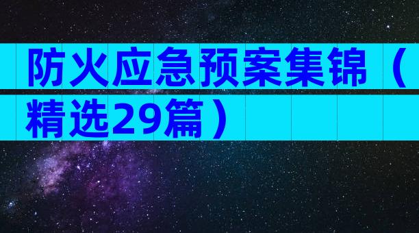 防火应急预案集锦（精选29篇）