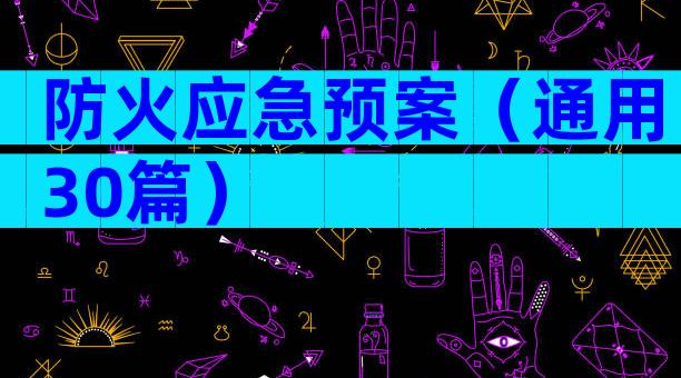 防火应急预案（通用30篇）