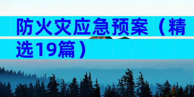 防火灾应急预案（精选19篇）