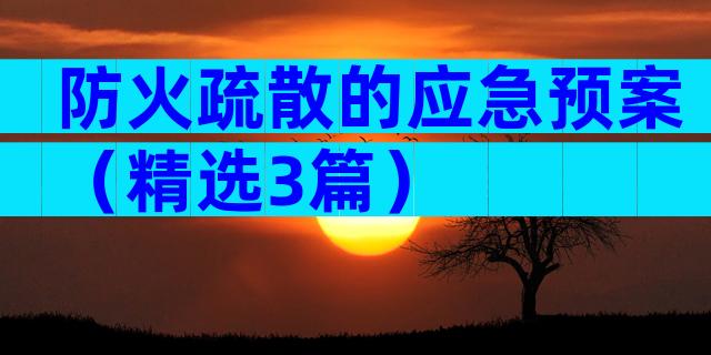防火疏散的应急预案（精选3篇）