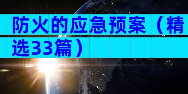 防火的应急预案（精选33篇）