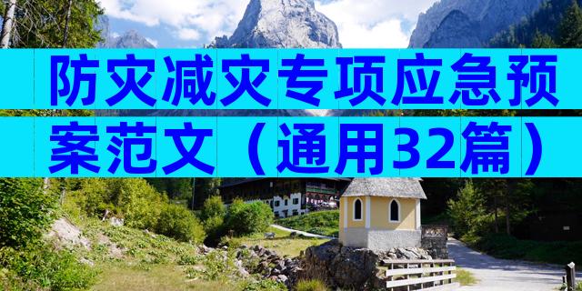 防灾减灾专项应急预案范文（通用32篇）