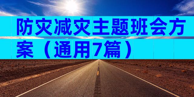 防灾减灾主题班会方案（通用7篇）