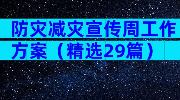 防灾减灾宣传周工作方案（精选29篇）