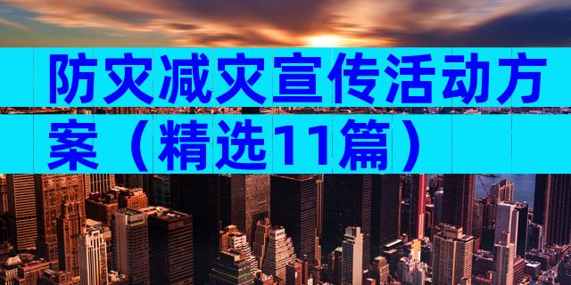 防灾减灾宣传活动方案（精选11篇）