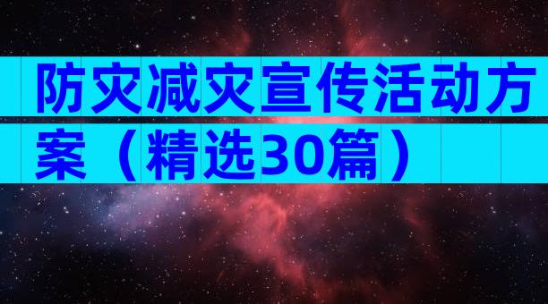 防灾减灾宣传活动方案（精选30篇）
