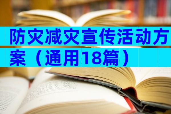 防灾减灾宣传活动方案（通用18篇）