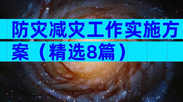防灾减灾工作实施方案（精选8篇）