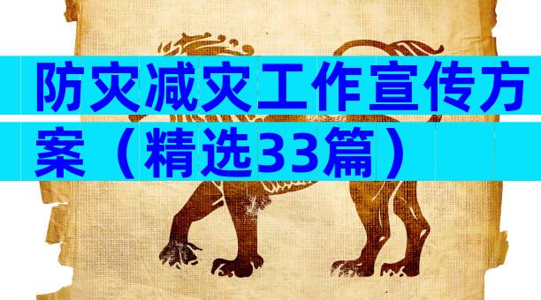 防灾减灾工作宣传方案（精选33篇）