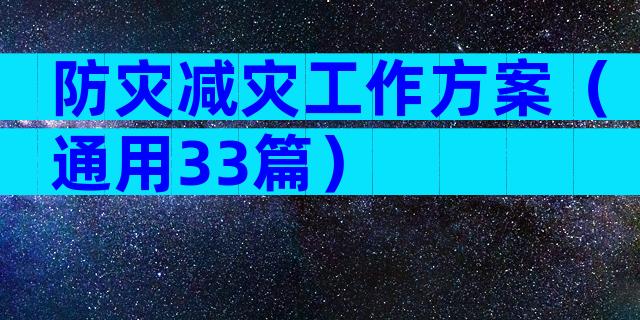 防灾减灾工作方案（通用33篇）