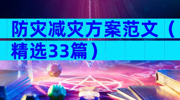 防灾减灾方案范文（精选33篇）