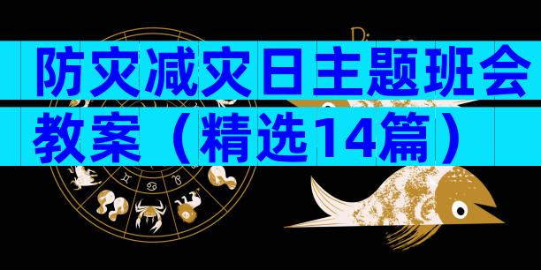 防灾减灾日主题班会教案（精选14篇）