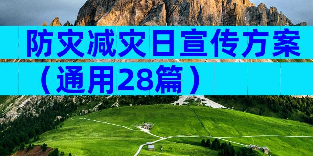 防灾减灾日宣传方案（通用28篇）