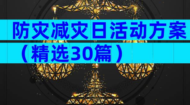 防灾减灾日活动方案（精选30篇）