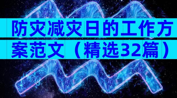 防灾减灾日的工作方案范文（精选32篇）