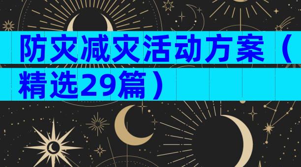 防灾减灾活动方案（精选29篇）