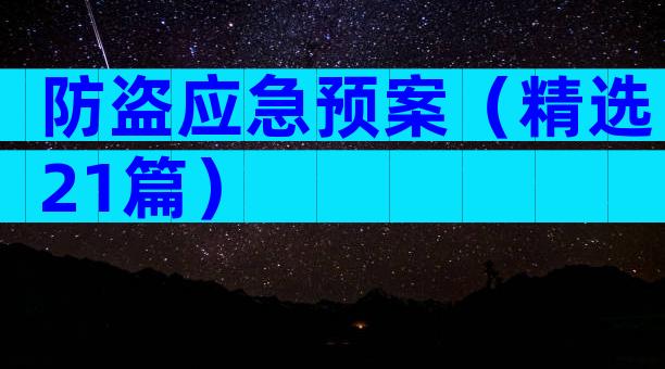 防盗应急预案（精选21篇）