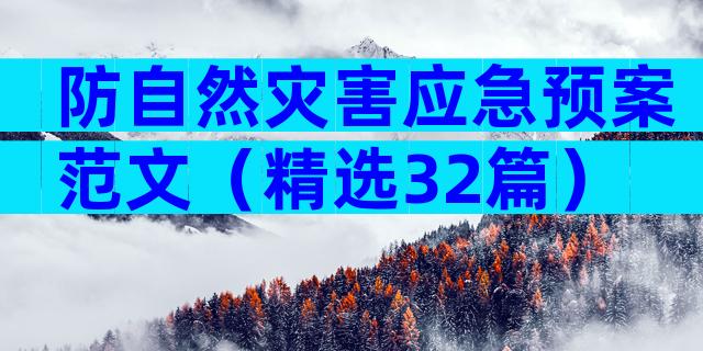 防自然灾害应急预案范文（精选32篇）