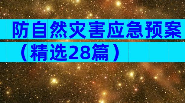 防自然灾害应急预案（精选28篇）