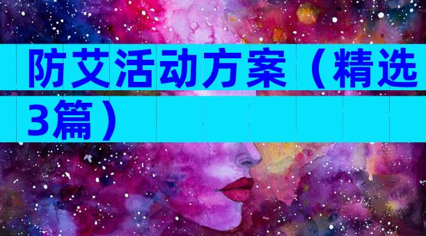 防艾活动方案（精选3篇）