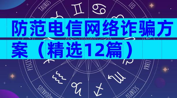 防范电信网络诈骗方案（精选12篇）