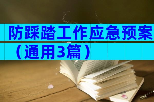防踩踏工作应急预案（通用3篇）