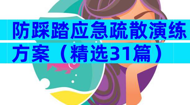 防踩踏应急疏散演练方案（精选31篇）
