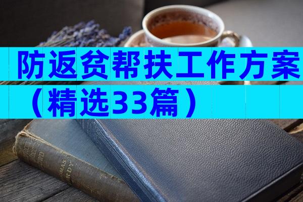 防返贫帮扶工作方案（精选33篇）