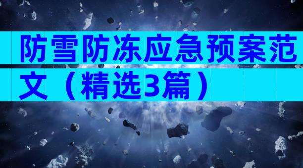 防雪防冻应急预案范文（精选3篇）