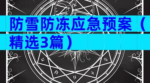 防雪防冻应急预案（精选3篇）