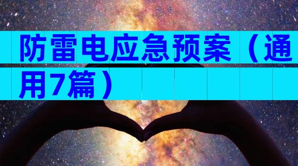 防雷电应急预案（通用7篇）