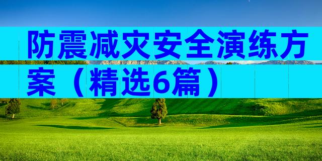 防震减灾安全演练方案（精选6篇）