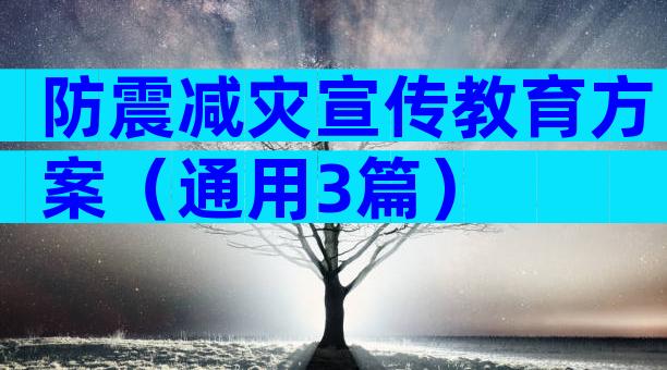 防震减灾宣传教育方案（通用3篇）
