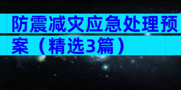 防震减灾应急处理预案（精选3篇）