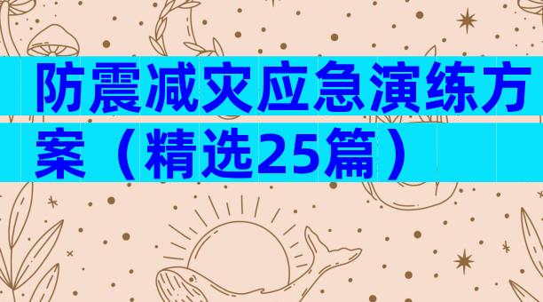 防震减灾应急演练方案（精选25篇）