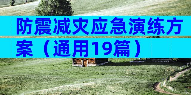 防震减灾应急演练方案（通用19篇）