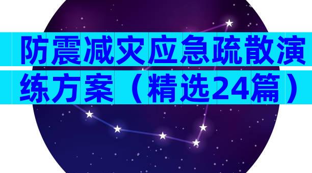 防震减灾应急疏散演练方案（精选24篇）