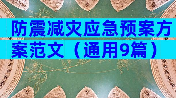 防震减灾应急预案方案范文（通用9篇）
