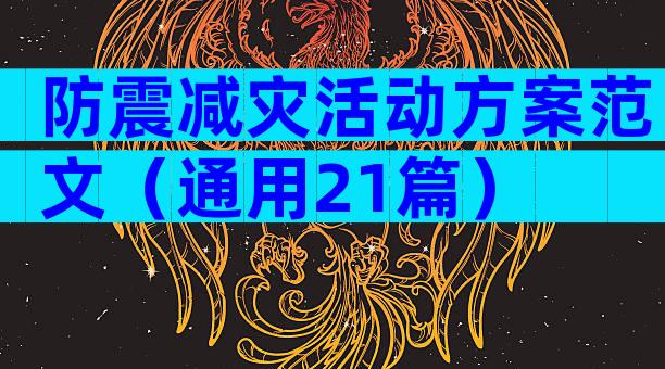 防震减灾活动方案范文（通用21篇）