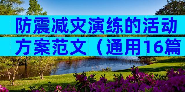 防震减灾演练的活动方案范文（通用16篇）