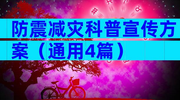 防震减灾科普宣传方案（通用4篇）